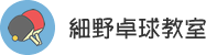 細野卓球教室