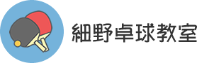 古河市・加須市で卓球教室なら『細野卓球教室』